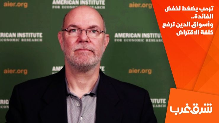 ترمب يضغط لخفض الفائدة.. وأسواق الدين ترفع كلفة الاقتراض