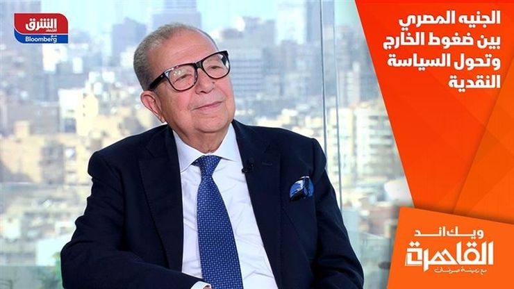 الجنيه المصري بين ضغوط الخارج وتحول السياسة النقدية