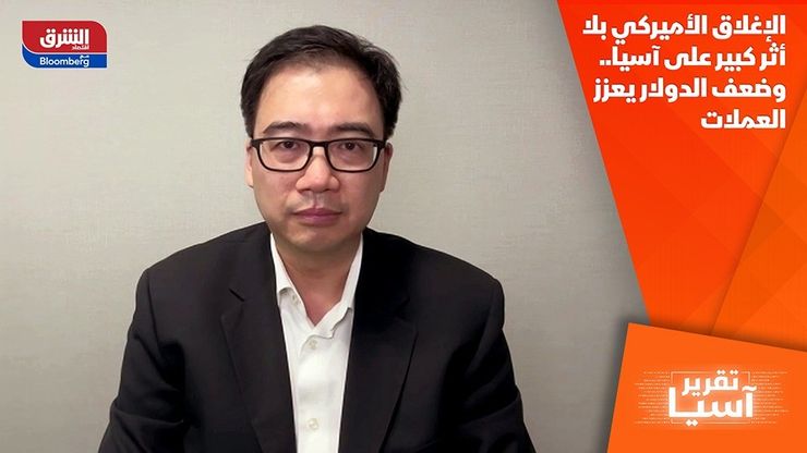 الإغلاق الأميركي بلا أثر كبير على آسيا.. وضعف الدولار يعزز العملات