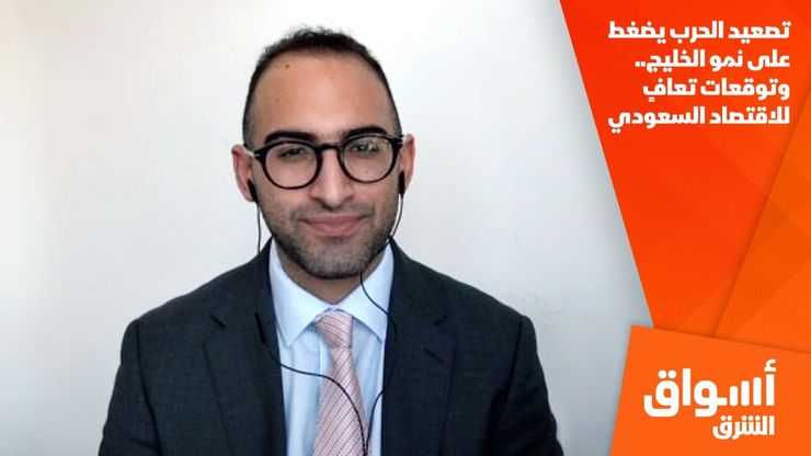تصعيد الحرب يضغط على نمو الخليج.. وتوقعات تعافٍ للاقتصاد السعودي