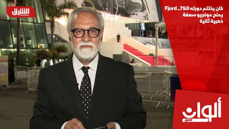 كان يختتم دورته الـ79.. Fjord يمنح مونجيو سعفة ذهبية ثانية