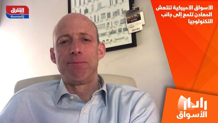 الأسواق الأميركية تنتعش.. المعادن تلمع إلى جانب التكنولوجيا