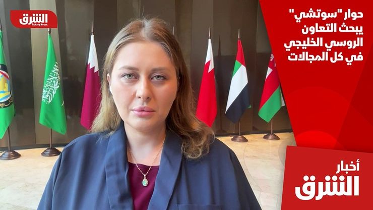 حوار "سوتشي" يبحث التعاون الروسي الخليجي في كل المجالات
