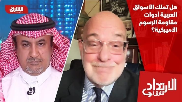 هل تملك الأسواق العربية أدوات مقاومة الرسوم الأميركية؟