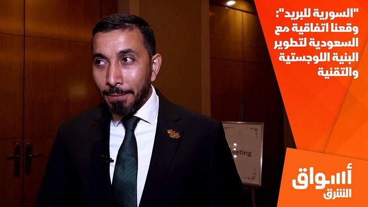 "السورية للبريد": وقعنا اتفاقية مع السعودية لتطوير البنية اللوجستية والتقنية