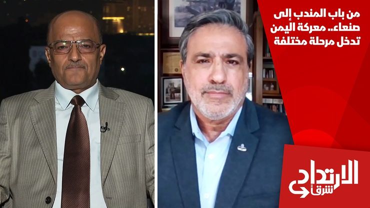 من باب المندب إلى صنعاء.. معركة اليمن تدخل مرحلة مختلفة