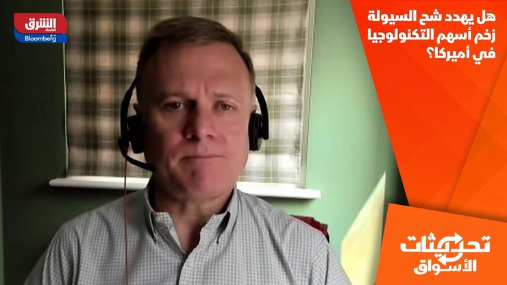 هل يهدد شح السيولة زخم أسهم التكنولوجيا في أميركا؟