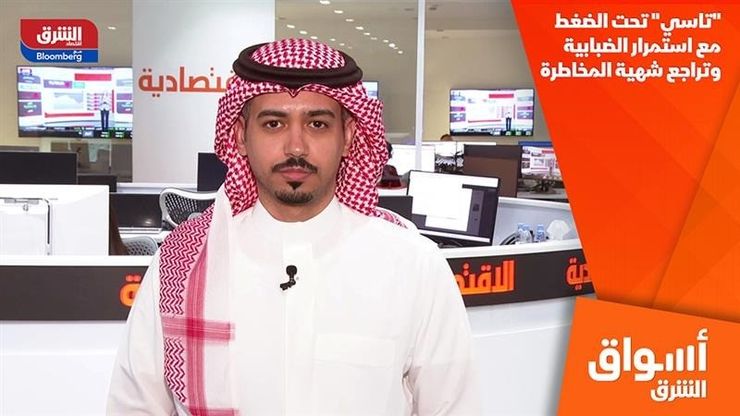 "تاسي" تحت الضغط مع استمرار الضبابية وتراجع شهية المخاطرة