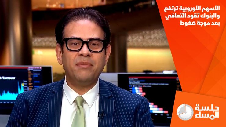 الأسهم الأوروبية ترتفع والبنوك تقود التعافي بعد موجة ضغوط