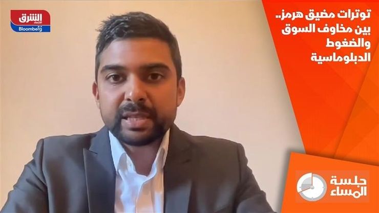 توترات مضيق هرمز.. بين مخاوف السوق والضغوط الدبلوماسية