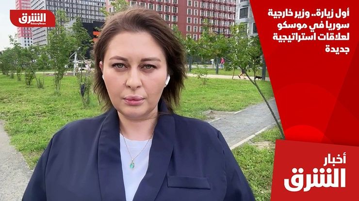 أول زيارة.. وزير خارجية سوريا في موسكو لعلاقات استراتيجية جديدة