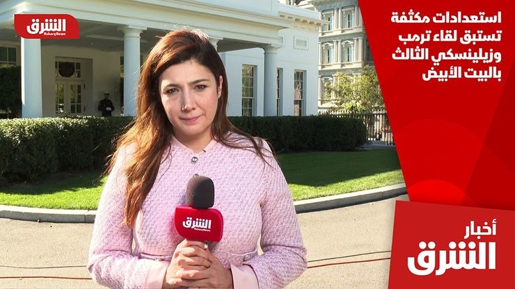 استعدادات مكثفة تستبق لقاء ترمب وزيلينسكي الثالث بالبيت الأبيض