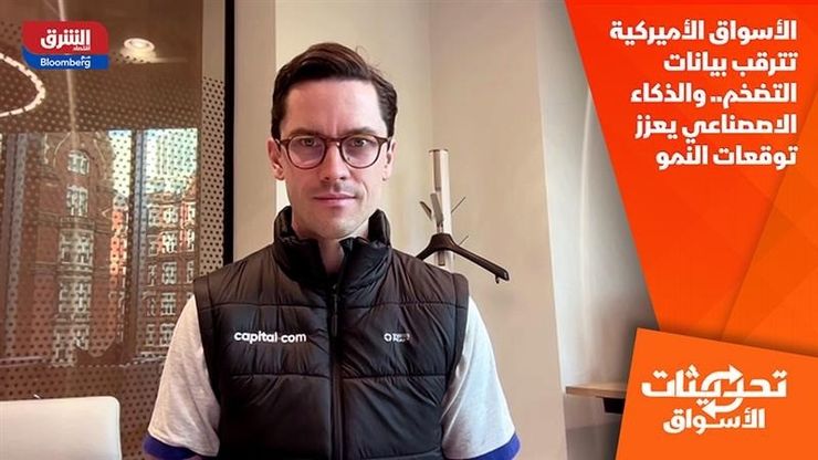 الأسواق الأميركية تترقب بيانات التضخم.. والذكاء الاصصناعي يعزز توقعات النمو