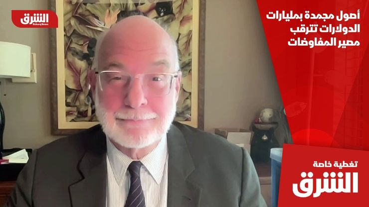 أصول مجمدة بمليارات الدولارات تترقب مصير المفاوضات