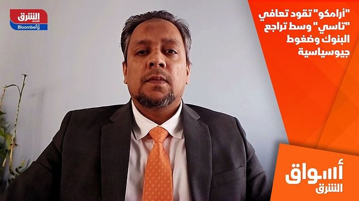 "أرامكو" تقود تعافي "تاسي" وسط تراجع البنوك وضغوط جيوسياسية
