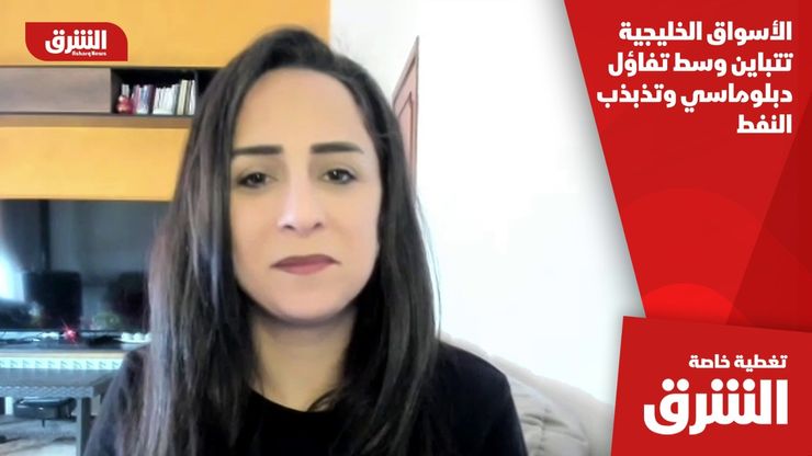 الأسواق الخليجية تتباين وسط تفاؤل دبلوماسي وتذبذب النفط