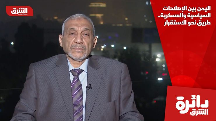 اليمن بين الإصلاحات السياسية والعسكرية.. طريق نحو الاستقرار