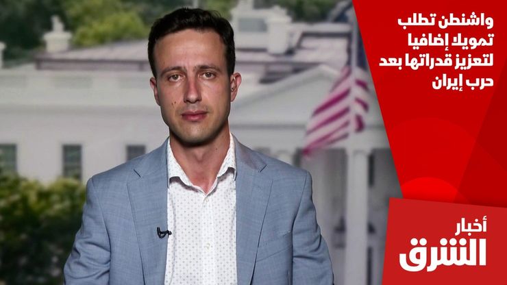 واشنطن تطلب تمويلا إضافيا لتعزيز قدراتها بعد حرب إيران