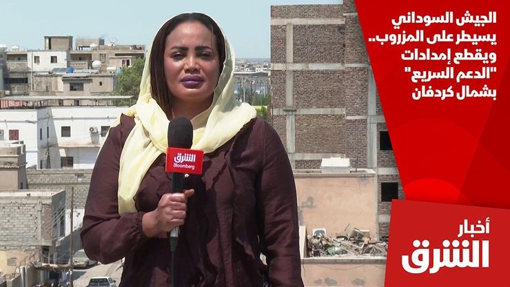 الجيش السوداني يسيطر على المزروب.. ويقطع إمدادات "الدعم السريع" بشمال كردفان