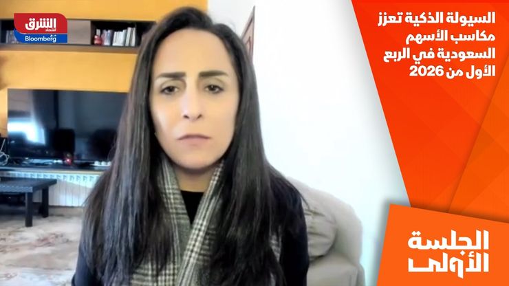 السيولة الذكية تعزز مكاسب الأسهم السعودية في الربع الأول من 2026