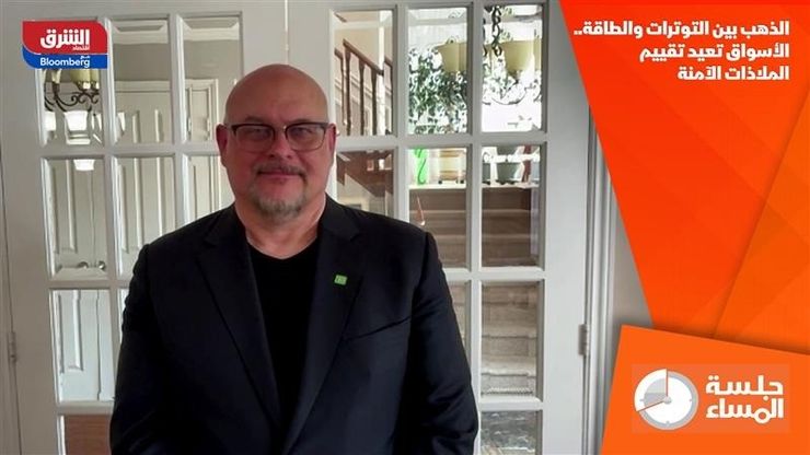 الذهب بين التوترات والطاقة.. الأسواق تعيد تقييم الملاذات الآمنة