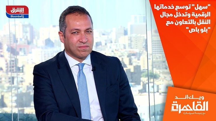 "سهل" توسع خدماتها الرقمية وتدخل مجال النقل بالتعاون مع "بلو باص"