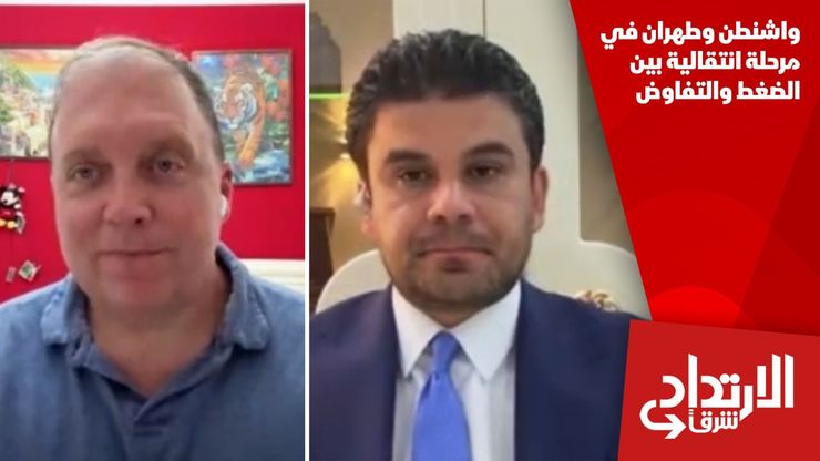 واشنطن وطهران في مرحلة انتقالية بين الضغط والتفاوض