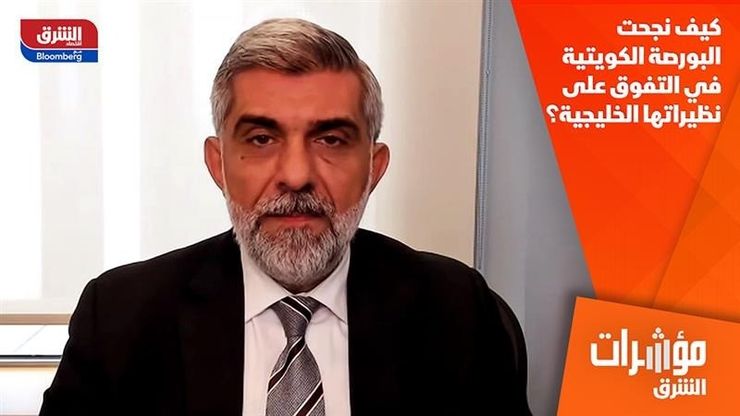 كيف نجحت البورصة الكويتية في التفوق على نظيراتها الخليجية؟