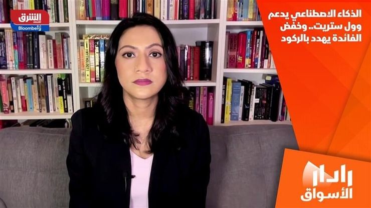 الذكاء الاصطناعي يدعم وول ستريت.. وخفض الفائدة يهدد بالركود