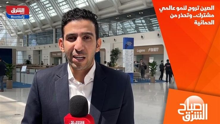 الصين تروج لنمو عالمي مشترك.. وتحذر من الحمائية