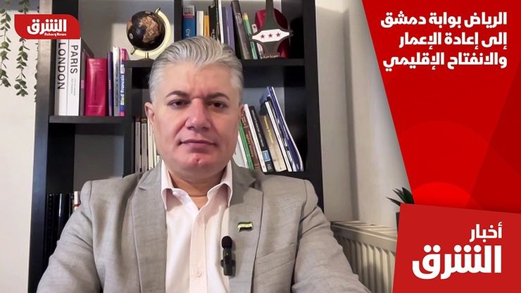 الرياض بوابة دمشق إلى إعادة الإعمار والانفتاح الإقليمي