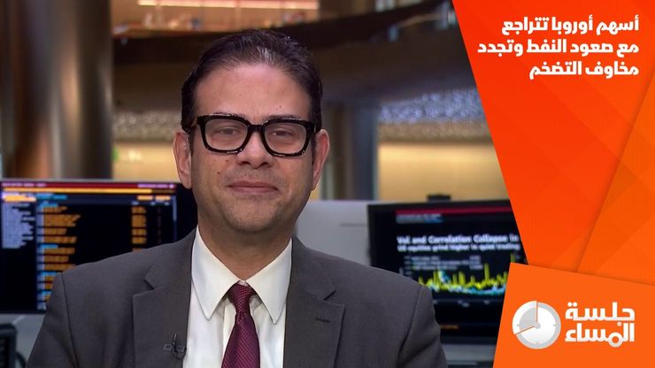 أسهم أوروبا تتراجع مع صعود النفط وتجدد مخاوف التضخم