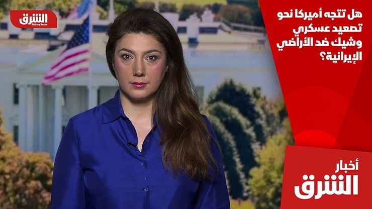 هل تتجه أميركا نحو تصعيد عسكري وشيك ضد الأراضي الإيرانية؟