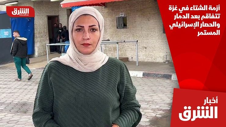 أزمة الشتاء في غزة تتفاقم بعد الدمار والحصار الإسرائيلي المستمر