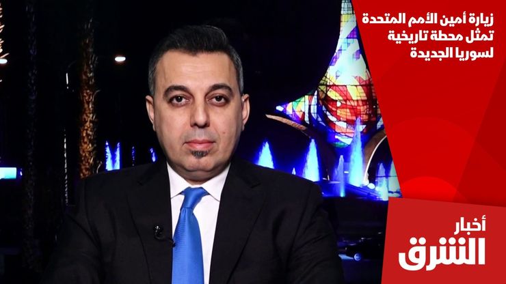 زيارة أمين الأمم المتحدة تمثل محطة تاريخية لسوريا الجديدة