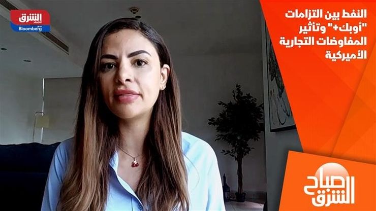 النفط بين التزامات "أوبك+" وتأثير المفاوضات التجارية الأميركية