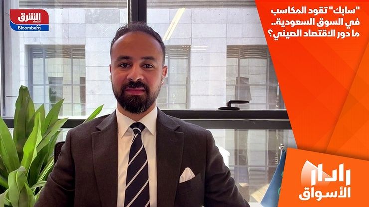 "سابك" تقود المكاسب في السوق السعودية.. ما دور الاقتصاد الصيني؟