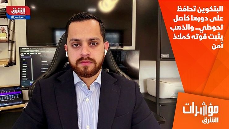 البتكوين تحافظ على دورها كأصل تحوطي.. والذهب يثبت قوته كملاذ آمن