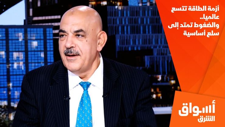أزمة الطاقة تتسع عالميا.. والضغوط تمتد إلى سلع أساسية