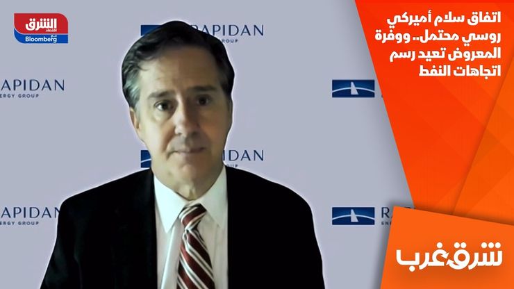 اتفاق سلام أميركي روسي محتمل.. ووفرة المعروض تعيد رسم اتجاهات النفط