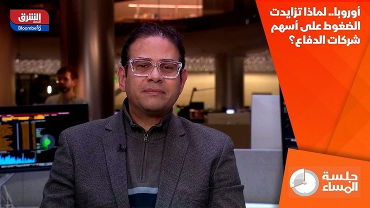 أوروبا.. لماذا تزايدت الضغوط على أسهم شركات الدفاع؟