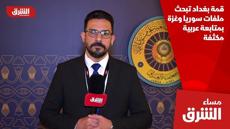 قمة بغداد تبحث ملفات سوريا وغزة بمتابعة عربية مكثفة