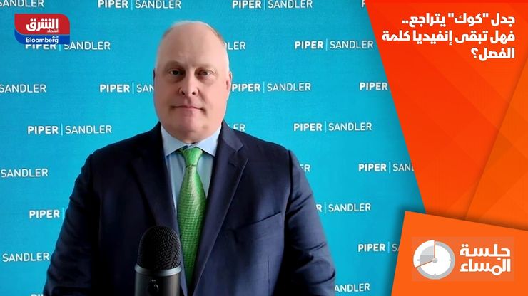جدل "كوك" يتراجع.. فهل تبقى إنفيديا كلمة الفصل؟