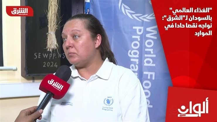 "الغذاء العالمي" بالسودان لـ"الشرق": نواجه نقصا حادا في الموارد