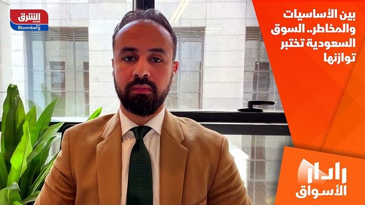 بين الأساسيات والمخاطر.. السوق السعودية تختبر توازنها