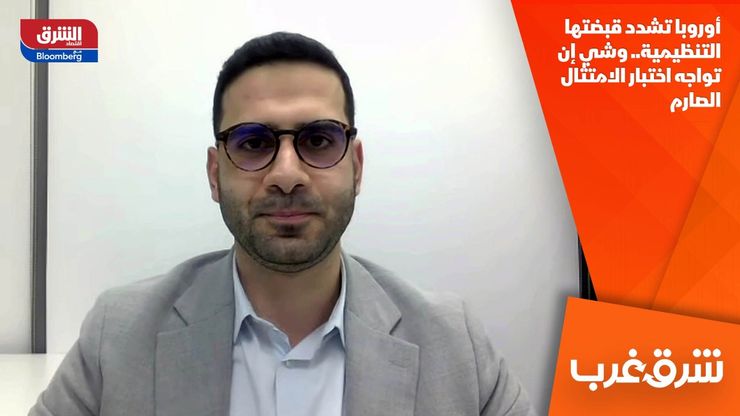 أوروبا تشدد قبضتها التنظيمية.. وشي إن تواجه اختبار الامتثال الصارم