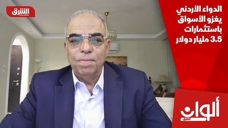 الدواء الأردني يغزو الأسواق باستثمارات 3.5 مليار دولار