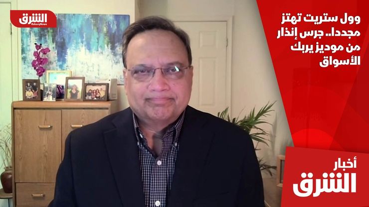 وول ستريت تهتز مجددا.. جرس إنذار من موديز يربك الأسواق