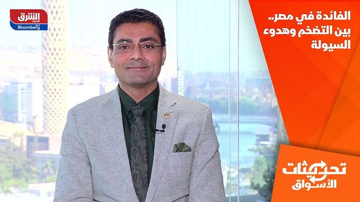 الفائدة في مصر.. بين التضخم وهدوء السيولة