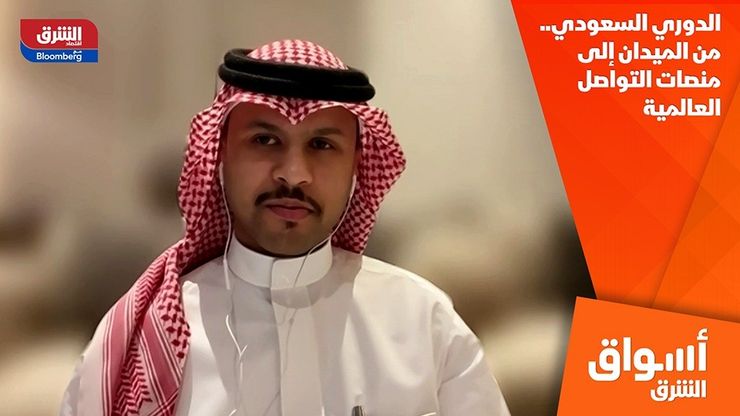 الدوري السعودي.. من الميدان إلى منصات التواصل العالمية